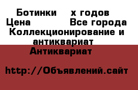 Ботинки 80-х годов › Цена ­ 2 000 - Все города Коллекционирование и антиквариат » Антиквариат   